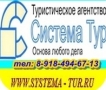 СИСТЕМА-ТУР, туристическая компания