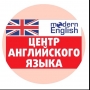 MODERN ENGLISH, школа иностранных языков