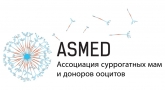 ASMED, ассоциация суррогатных мам и доноров ооцитов