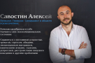 Психолог Савостин Алексей