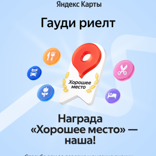 Гауди риелт - выбор клиентов!