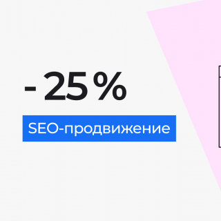Скидка 25% на первые 3 месяца SEO-продвижения