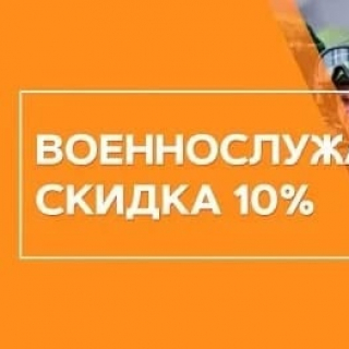 Скидка на услуги участникам СВО.
