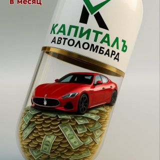Автоломбард «Капиталъ»: уникальная акция — ставка всего 3 % в месяц!